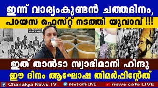 ലെവൻ ചത്തിട്ട് നൂറ് വർഷായത്രേ, പായസം വേണോ ഗയ്സ് പായസം, മ്മളിന്ന് പൊളിക്കും....