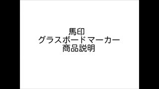 馬印　グラスボードマーカー　商品説明