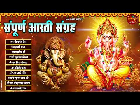 संपूर्ण आरती संग्रह ~ सबसे ज्यादा सुनी जाने वाली आरतियां ~ #NonStop #Trending #aartiyan Collection🙏🏻