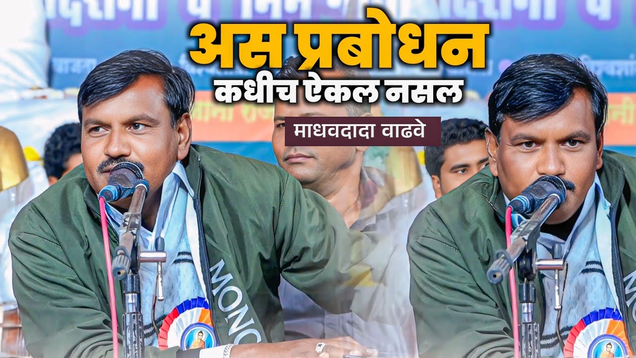 अस प्रबोधन कधीच ऐकल नसल || Jabardast Prabodhan || माधवराव वाढवे