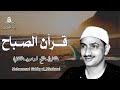 تلاوة عذبة تملأ القلب خشوعا للقارئ الشيخ محمد صديق المنشاوي Al Minshawi تلاوة عذبة تملأ القلب خشوعا للقارئ الشيخ محمد صديق المنشاوي Al Minshawi