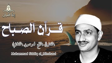 تلاوة عذبة تملأ القلب خشوعا للقارئ الشيخ محمد صديق المنشاوي Al Minshawi