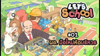 [TH] Let's School : ผอ. มือใหม่หัดบริหาร