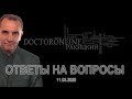 Андрей Ракицкий. Ответы на вопросы. 11.03.2020.