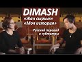 RUS «Жан сырым» - «Моя история»  Интервью Димаша Кудайбергена 2016 г. Русские субтитры. DIMASH