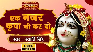 Ek Nazar Kripa Ki Kar Do || Swati Singh || एक नजर कृपा की कर दो || स्वाति सिंह....Sanskar Bhajan