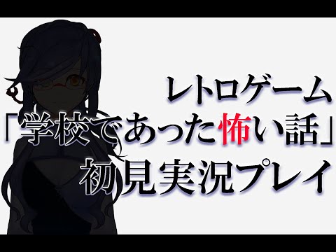 【レトロ―ゲーム】学校であった怖い話【仮面の少女ルート part4】