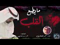 #مايطيع القلب