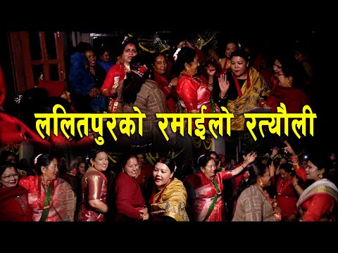 ललितपुरको रमाईलो रत्यौली RATYAULI LIVE LALITUR NEPAL