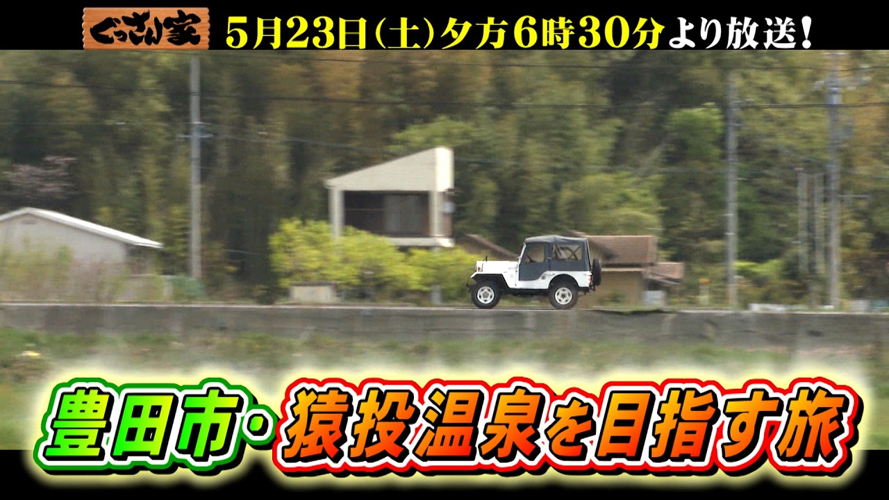 『ぐっさん家~THE GOODSUN HOUSE~』2026年5月23日(土)ぐっさん!豊田市・猿投温泉を目指す旅! 毎週土曜18:30〜
