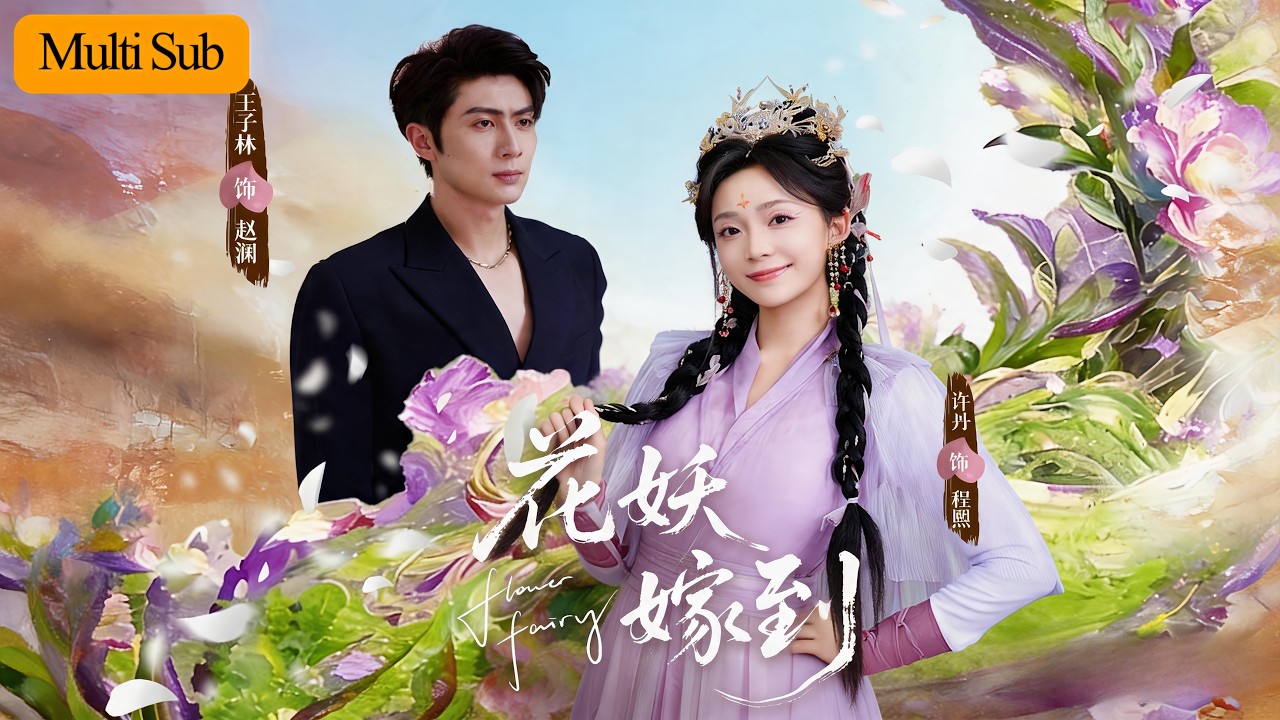 花妖嫁到：小花妖下凡助上仙渡情劫
