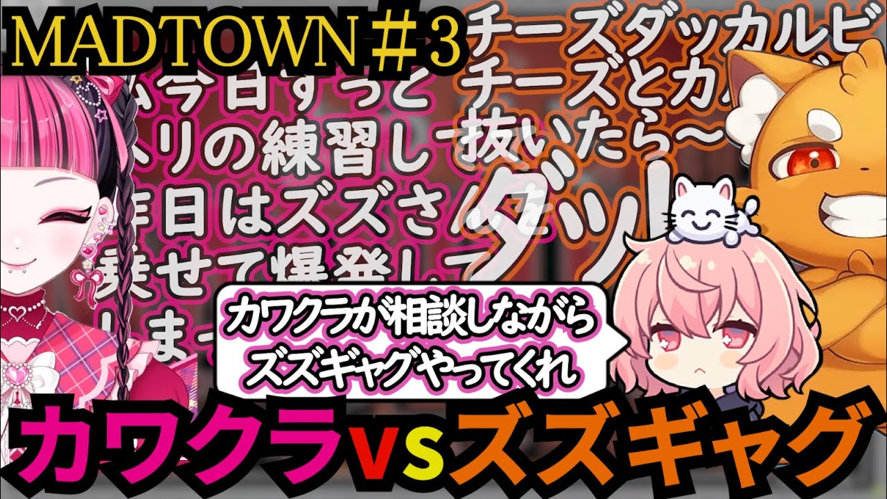 【MADTOWN】DAY3まとめ｜カワクラとズズ戦わせてみたなるせ【なるせ/nqrse/切り抜き】