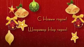 С наступающим Новым годом!