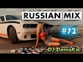 RUSSIAN MIX #72 / BEST MUSIC / DJ DENISKDI