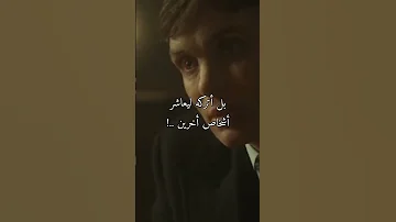 Thomas Shelby لاتحاول ان تثبت لأحد 