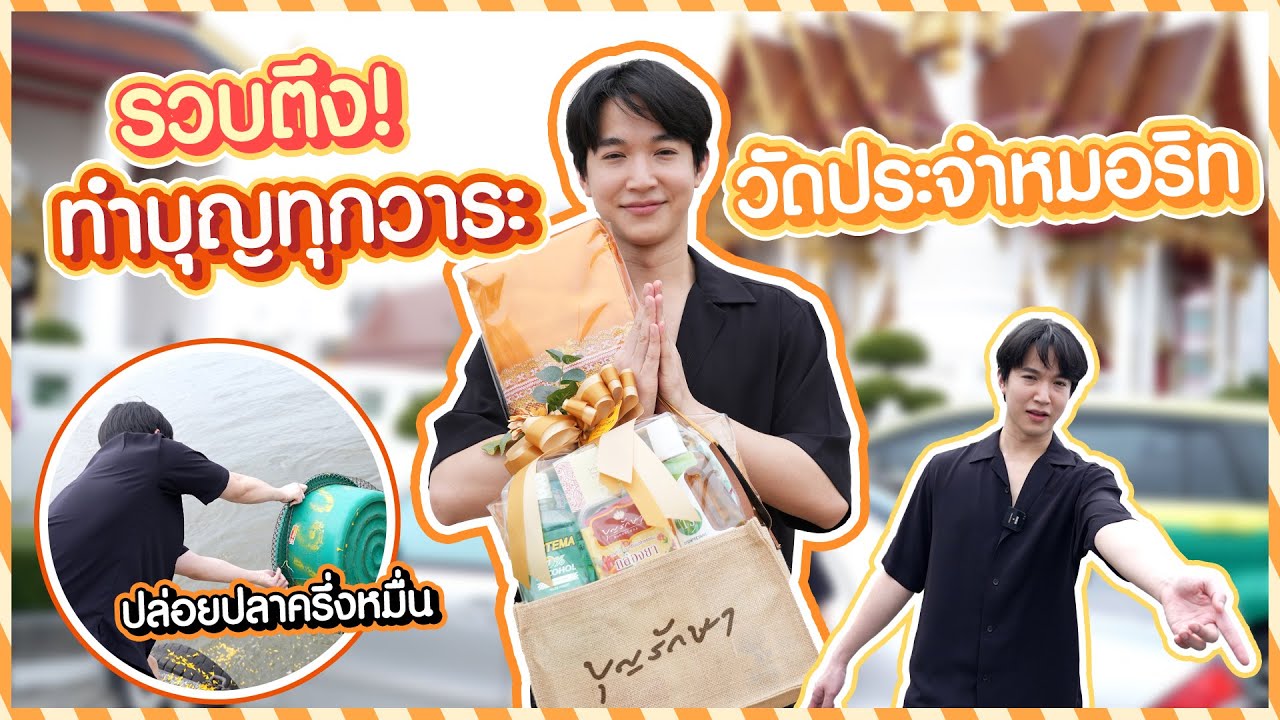 พาทำบุญ