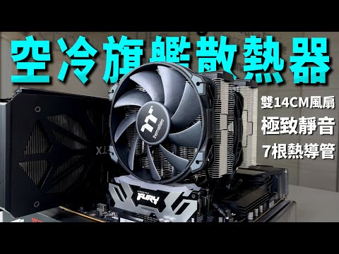 2023最新旗艦空冷散熱器推薦!對位利民FC140?雙14CM風扇+7根熱導管壓得住AMD R9等級CPU?曜越Thermaltake鋼影 TOUGHAIR 710塔扇開箱!