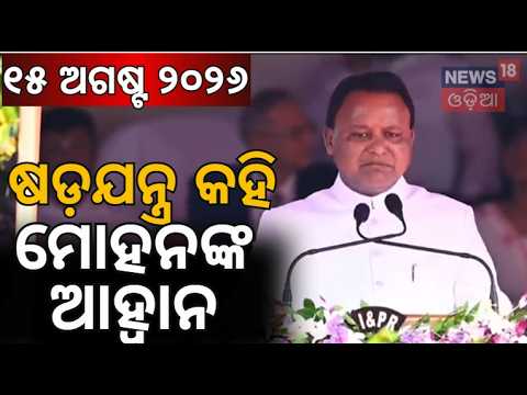 ସ୍ୱାଧୀନତା ଦିବସରେ ବଡ଼ ଉପହାର! CM Mohan Majhi Independence Day Full Speech | Teacher Recruitment News