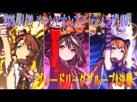 ウマ娘 チャンミLONG A決勝#ウマ娘 #ウマ娘プリティーダービー #チャンピオンズミーティング #チャンミ #umamusume #cygames