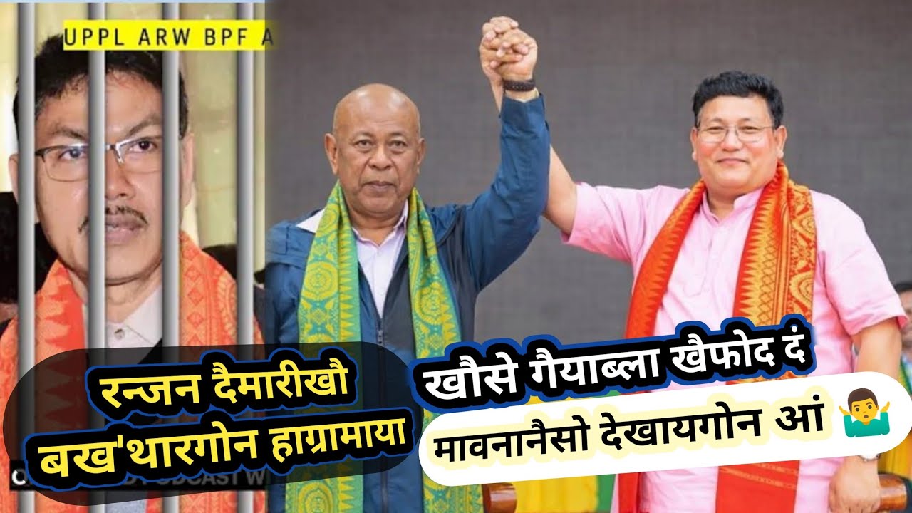 रन्जन दैमारीखौ जेलनिफ्राय बख'थारगोन खोथा होबाय : हाग्रामा@nnbodo363 