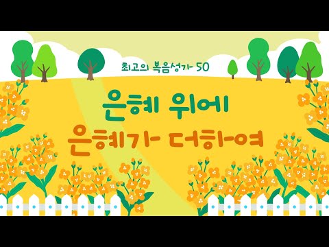 [<strong>BEST</strong> Gospel <strong>song</strong>] 은혜 위에 은혜가 더하여