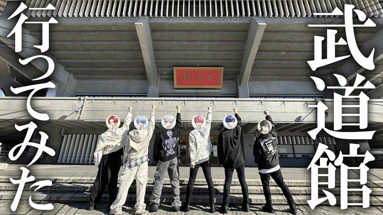 実写映像】メンバー6人で武道館に行ってきました - YouTube