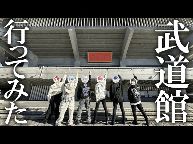 実写映像】メンバー6人で武道館に行ってきました - YouTube