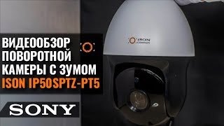 ПОВОРОТНАЯ IP POE КАМЕРА СО СЛЕЖЕНИЕМ ЗА ЧЕЛОВЕКОМ И 18 ТИ КРАТНЫМ ЗУМОМ ISON IP50SPTZ-PT5