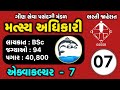 એલેવાકલ્ચર | મત્સ્ય અધિકારી | lecture 07 | ભરતી જાહેરાત |  94+ જગ્યાઓ | ગૌણ સેવા પસંદગી મંડળ | GSSSB