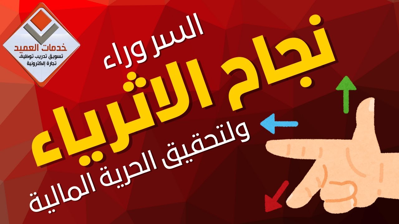 السر الحقيقي للحرية المالية #جايين_نساعدك #خدمات_العميد