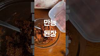 만능된장 만드는 방법 #고추무침 #두릅요리 #간단한반찬