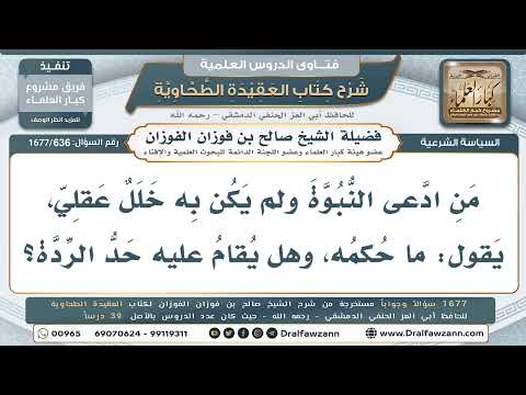 636- هل يكفر من ادعى النبوة وهو عاقل، ويقام عليه حد الردة؟ - صالح الفوزان