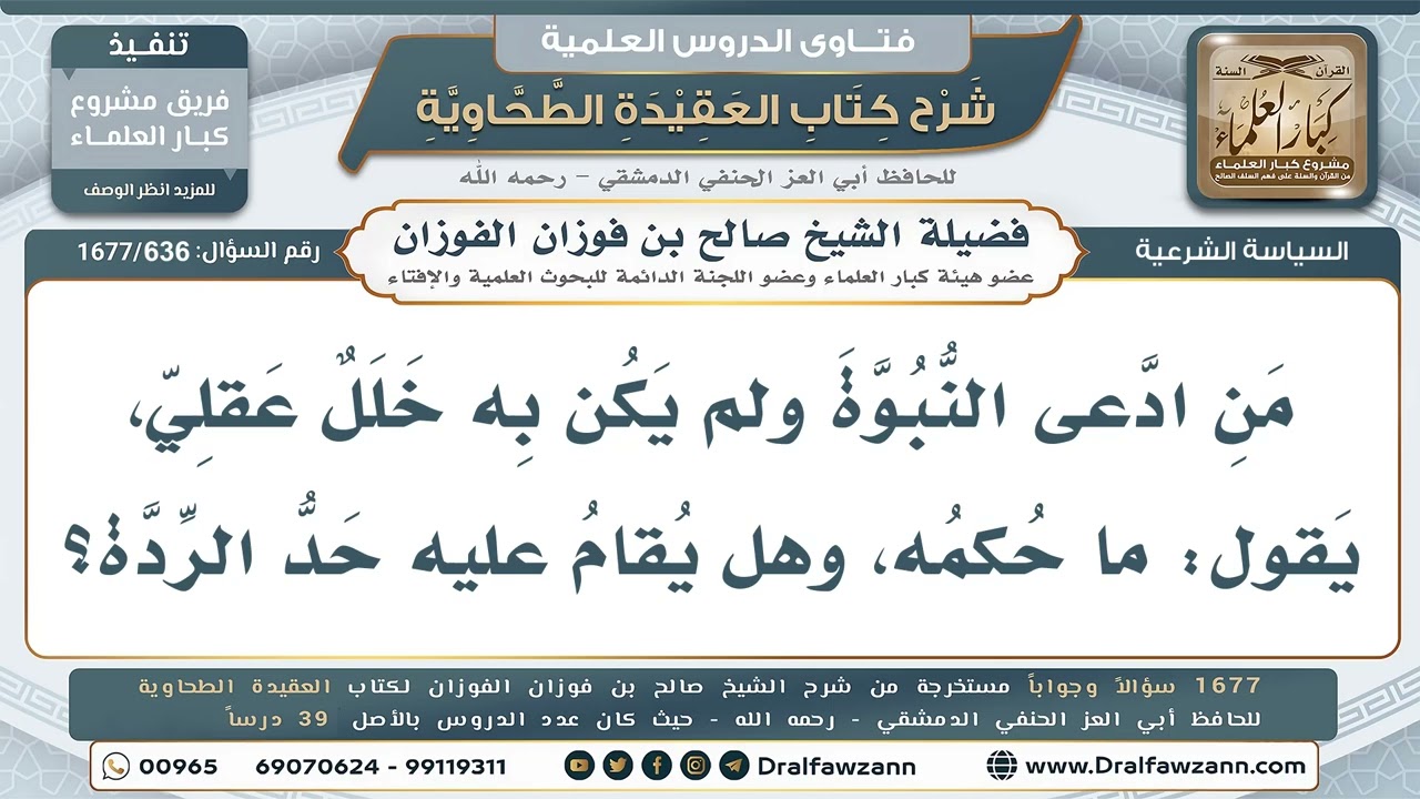 636- هل يكفر من ادعى النبوة وهو عاقل، ويقام عليه حد الردة؟ - صالح الفوزان