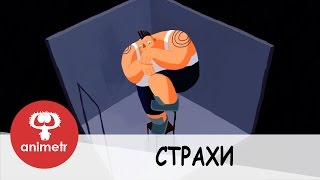 Короткометражный мультфильм со смыслом. Страхи.