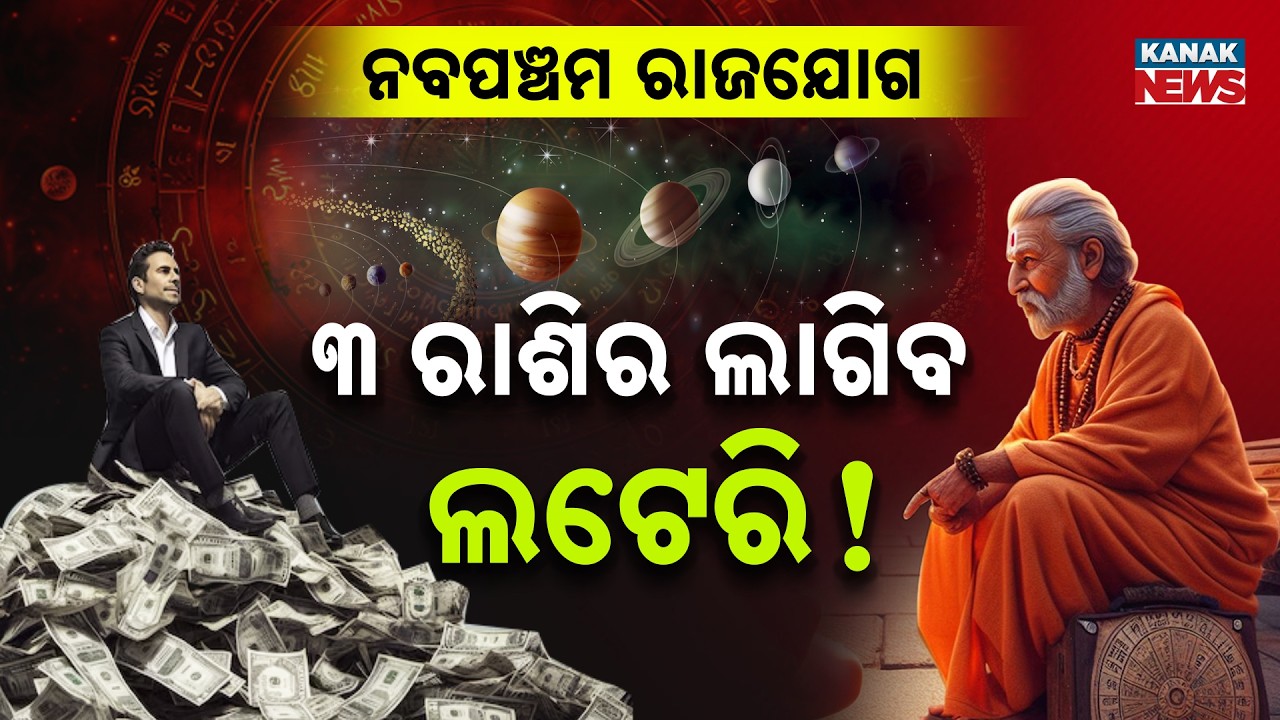 Special Report: ୩ ରାଶିର ଲୋକଙ୍କ ଲାଗିବ ଲଟେରି ! March 2026 Navpancham Rajyog | Astrological Predictions