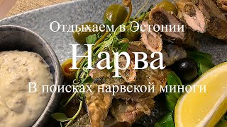 Эстония Нарва. В поисках Нарвской миноги