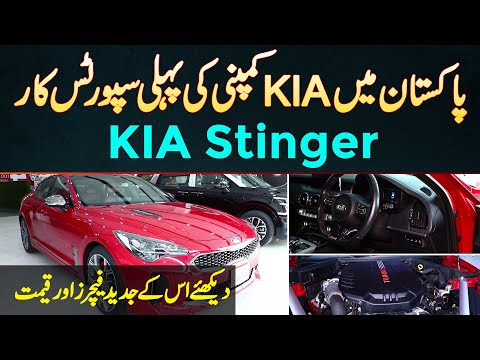 KIA Stinger Sedan Sports Car Review - KIA Stinger Price In Pakistan 2023 - Find Price And Features