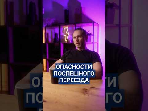Опасности поспешного переезда за город без должной подготовки#переезд #житьзагородом #рынокижс