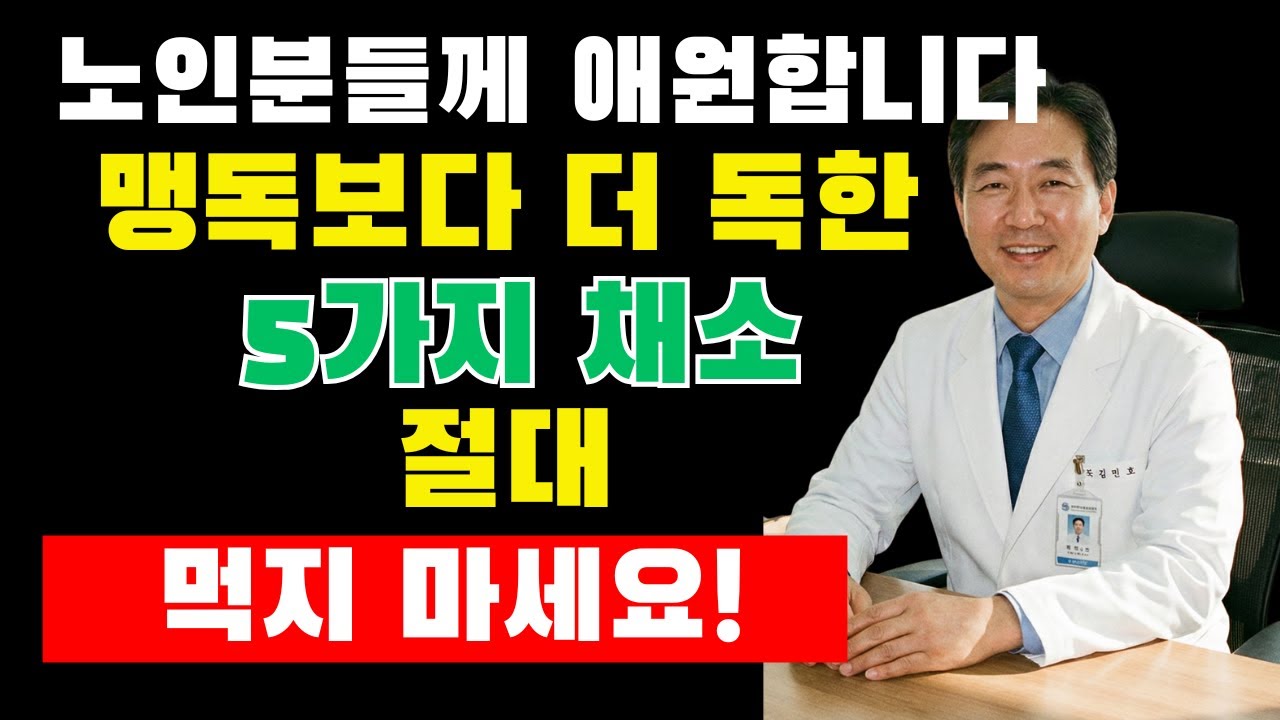 이 채소들, 익히지 않으면 몸이 먼저 무너집니다어르신 대장·뼈·암 위험을 높이는 생채소의 숨겨진 진실｜채소섭취주의｜노후영양｜식습관개선｜부모님건강｜백세건강