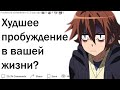 Каким было худшее пробуждение в вашей жизни?