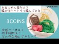 【かぎ針編み】スリコの編み物キット4種類編んでみた!サイズ感・制作時間レビュー