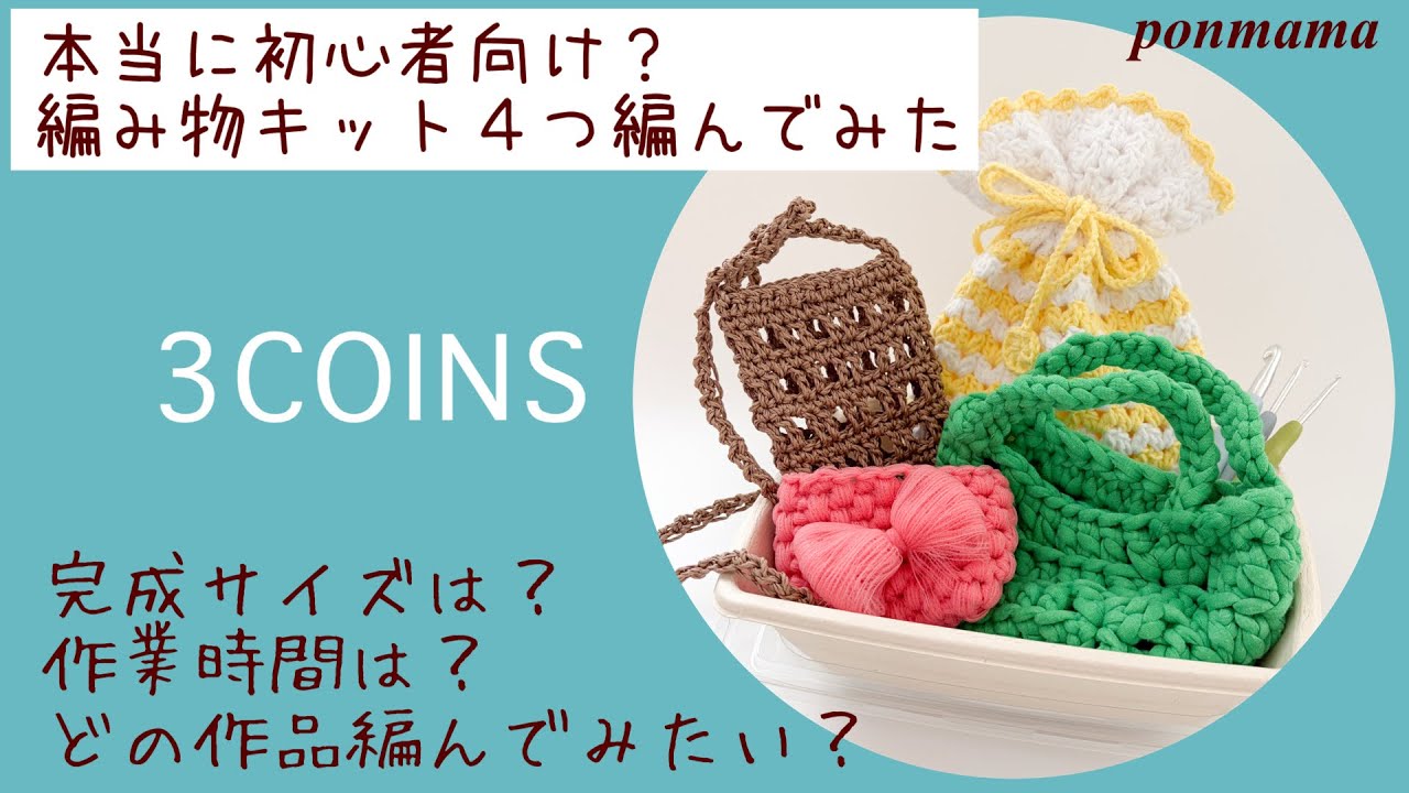 【かぎ針編み】スリコの編み物キット4種類編んでみた!サイズ感・制作時間レビュー