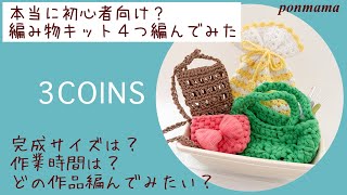 【かぎ針編み】スリコの編み物キット4種類編んでみた!サイズ感・制作時間レビュー