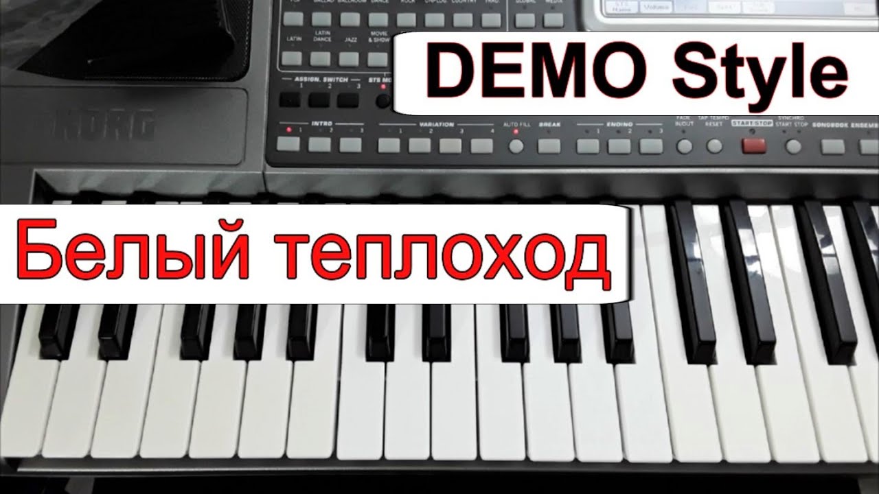 KORG Pa Стиль «Белый теплоход» Юрий Антонов-Караоке Am_текст аккорды