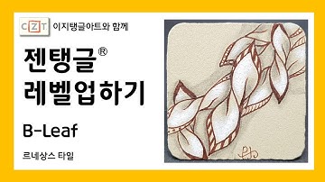 젠탱글® 레벨업하기 B-Leaf  젠탱글 패턴 그리기 How to draw Zentangle patterns