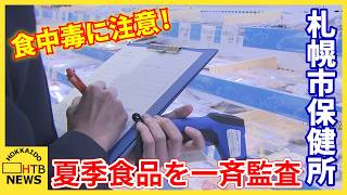 食中毒を防げ！　札幌市保健所などがスーパー食品売り場などを一斉監視
