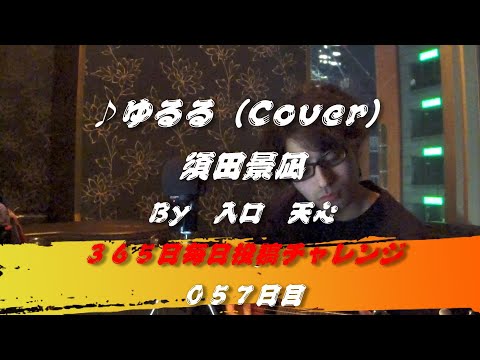ゆるる / 須田景凪（Cover）　【057日目】