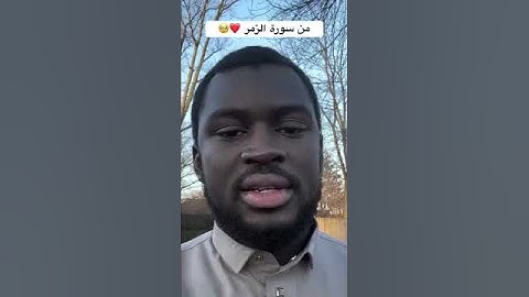 تلاوة خاشعة من سورة الزمر للشيخ السنغالي عثمان #قرآن #المصحف #اكسبلور
