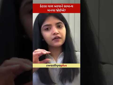 કેટલા વાળ ખરવાને સામાન્ય માનવા જોઈએ? | How much Hair Fall is normal? | Dr Trusha Animesh Shah