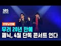 무려 20년 만에 패닉 4월 단독 콘서트 연다 SBS 굿모닝연예